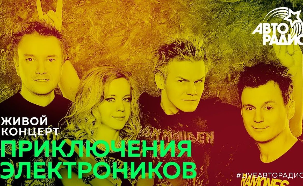 Живой концерт группы "Приключения Электроников" (LIVE @ Авторадио)