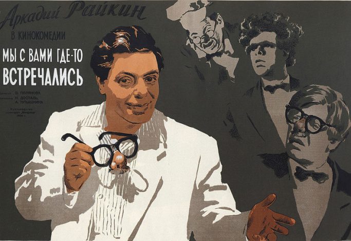 Постер фильма Мы с вами где-то встречались