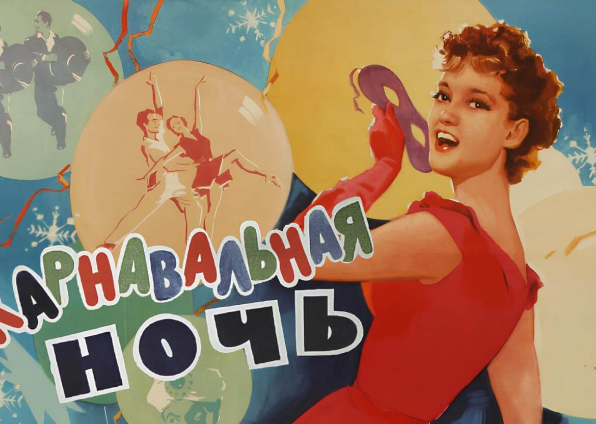 х/ф Карнавальная ночь