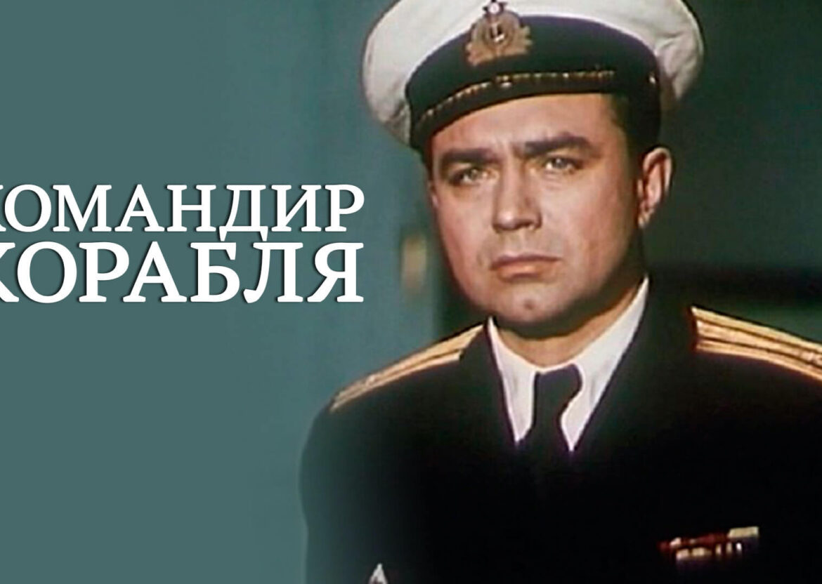 Х/ф Командир корабля