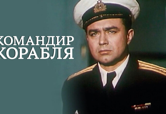 Х/ф Командир корабля