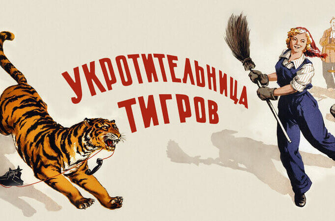 Укротительница тигров