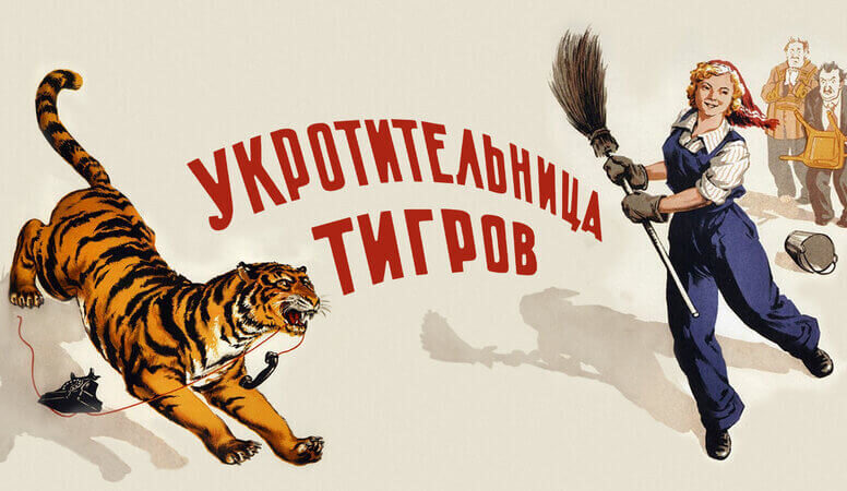 Укротительница тигров