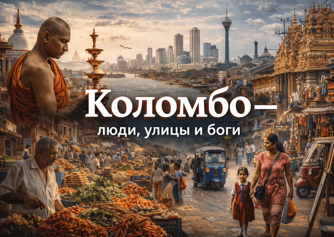 Д/ф "Коломбо - люди, улицы и боги"