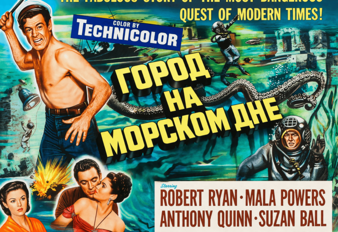 Х/ф Город на морском дне