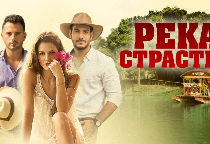 Река страстей