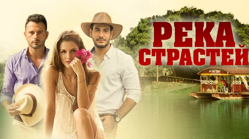 Река страстей