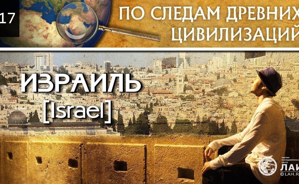 Д/ф "Израиль. По следам древних цивилизаций"