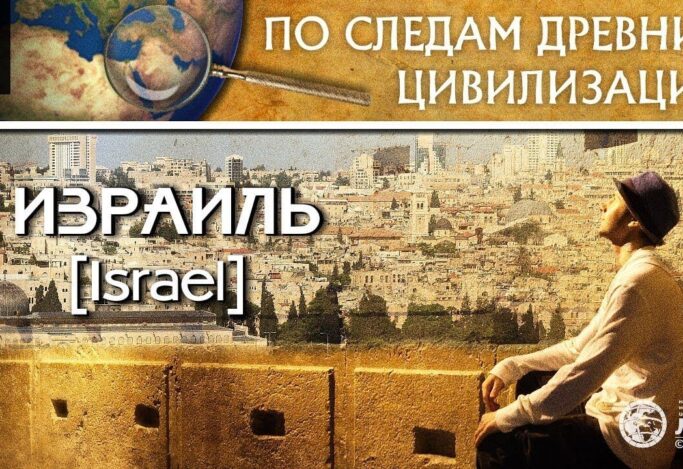 Д/ф "Израиль. По следам древних цивилизаций"