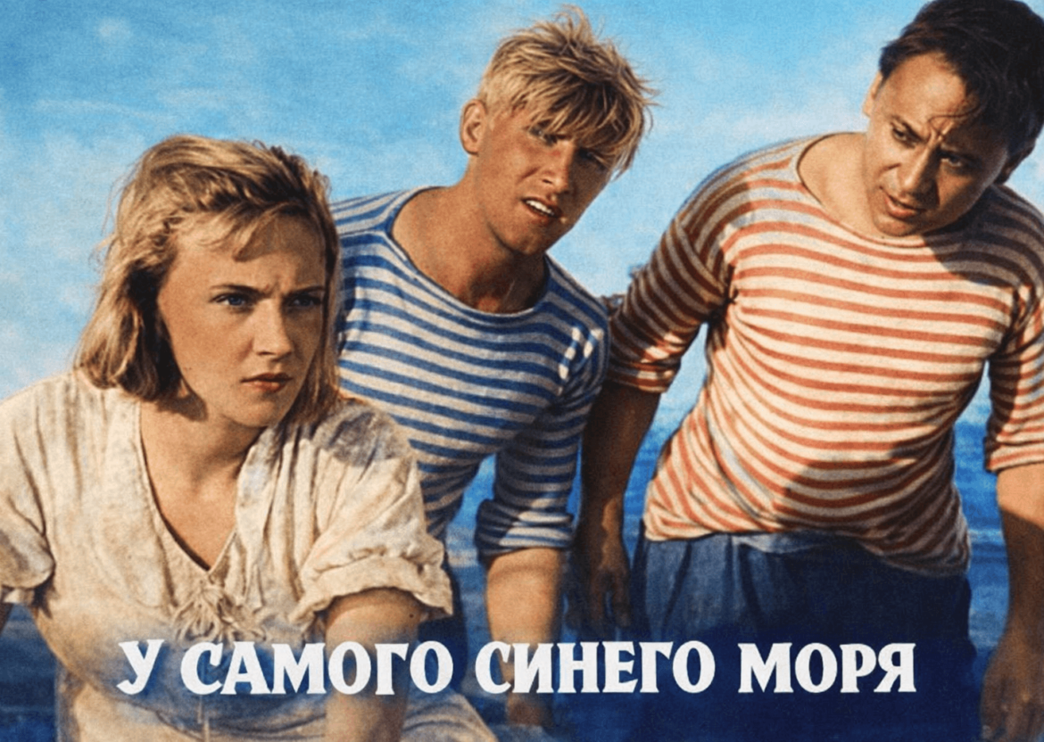 Х/ф "У самого синего моря"