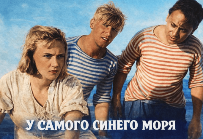 Х/ф "У самого синего моря"
